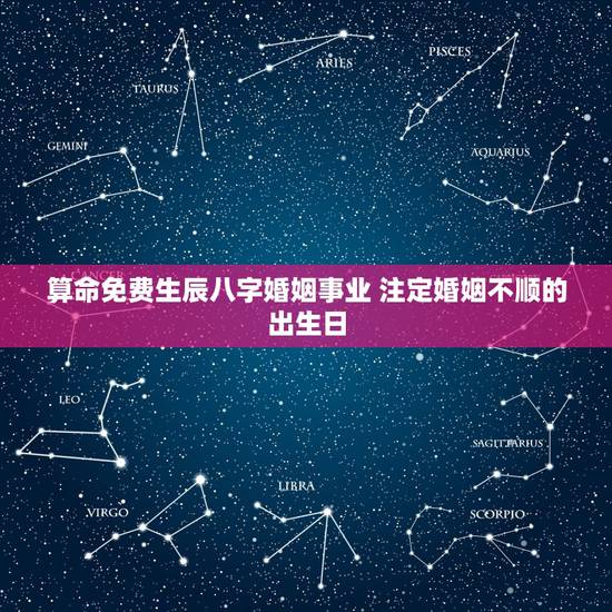 算命免费生辰八字婚姻事业 注定婚姻不顺的出生日
