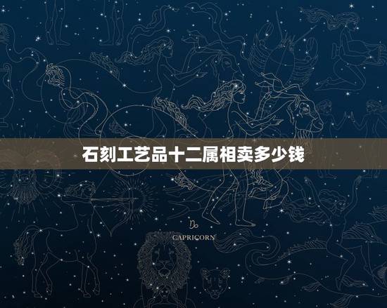 石刻工艺品十二属相卖多少钱,我有一个包袱钱正面是:乾坎艮震巽离坤兑背面 石刻工艺品十二属相卖多少钱,我有一个包袱钱正面是:乾坎艮震巽离坤兑背面