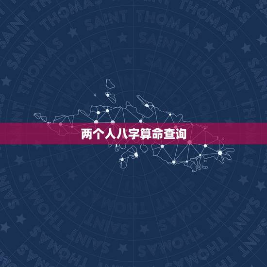两个人八字算命查询,急!求算命先生算姻缘,看两个人生辰八字合不合 两个人八字算命查询,急!求算命先生算姻缘,看两个人生辰八字合不合