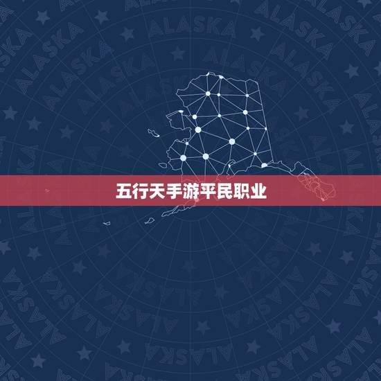 五行天手游平民职业,手游平民职业选 五行天手游平民职业,手游平民职业选