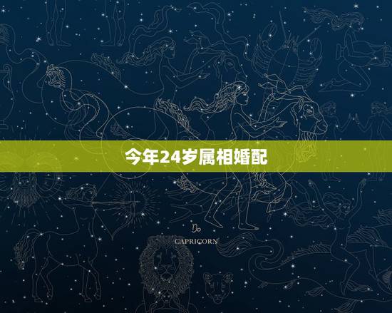 今年24岁属相婚配，2022 年24岁属什么生肖