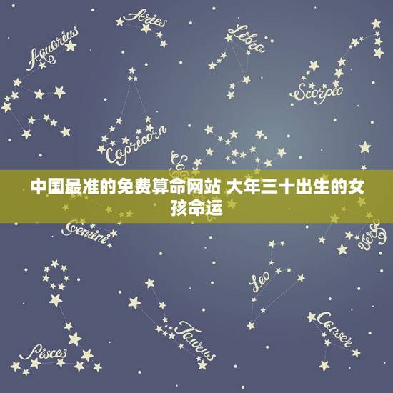 中国最准的免费算命网站 大年三十出生的女孩命运