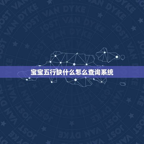宝宝五行缺什么怎么查询系统 怎么算新生儿五行缺什么 宝宝五行缺什么怎么查询系统 怎么算新生儿五行缺什么