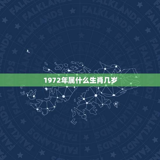 1972年属什么生肖几岁，1972年出生什么属相