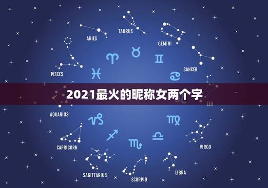 2021最火的昵称女两个字，2021最火k歌昵称