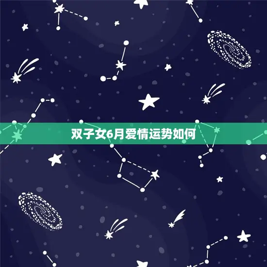 双子女6月爱情运势如何 双子女6月爱情运势如何