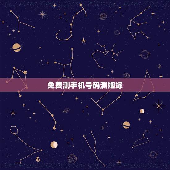 免费测手机号码测姻缘,免费测手机号码 免费测手机号码测姻缘,免费测手机号码