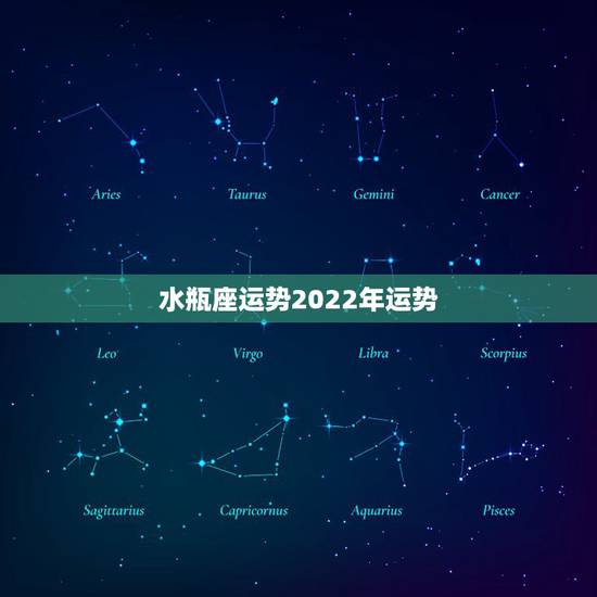 水瓶座运势2022年运势，水瓶座未来3年的运势
