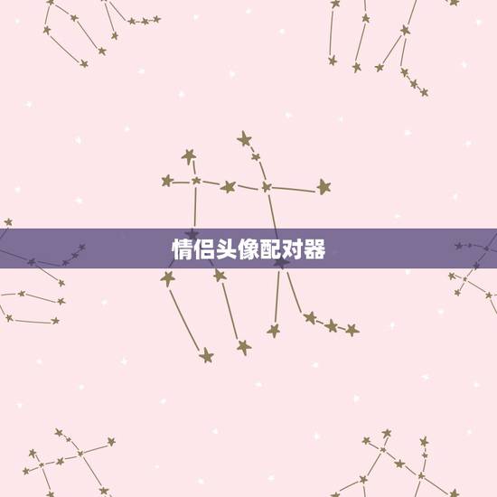 情侣头像配对器,情侣头像配对器在线? 情侣头像配对器,情侣头像配对器在线?