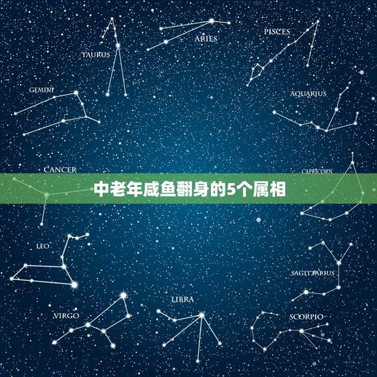 中老年咸鱼翻身的5个属相，5楼适合什么属相