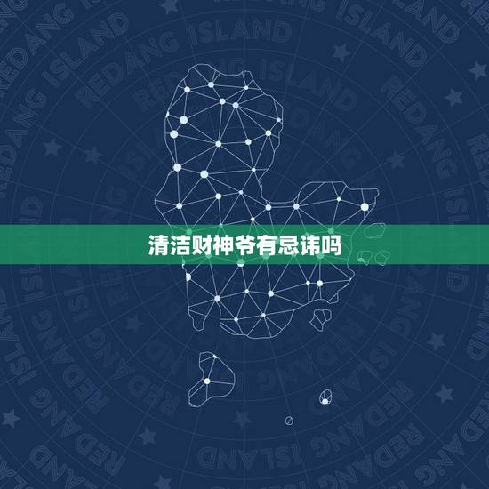 清洁财神爷有忌讳吗，财神爷吃素还是荤菜