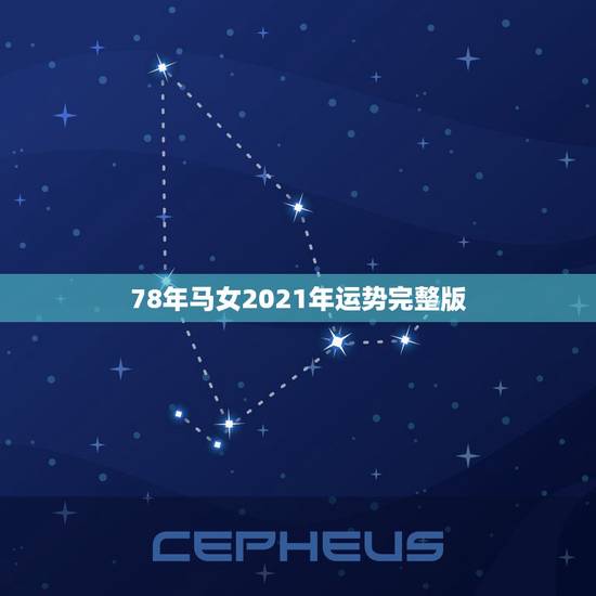 78年马女2021年运势完整版，78年属马女2021年每月运势及运程