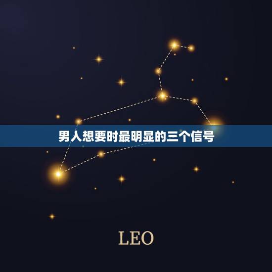 男人想要时最明显的三个信号,在恋爱中,男人想要安定的五大信号都有哪些? 男人想要时最明显的三个信号,在恋爱中,男人想要安定的五大信号都有哪些?
