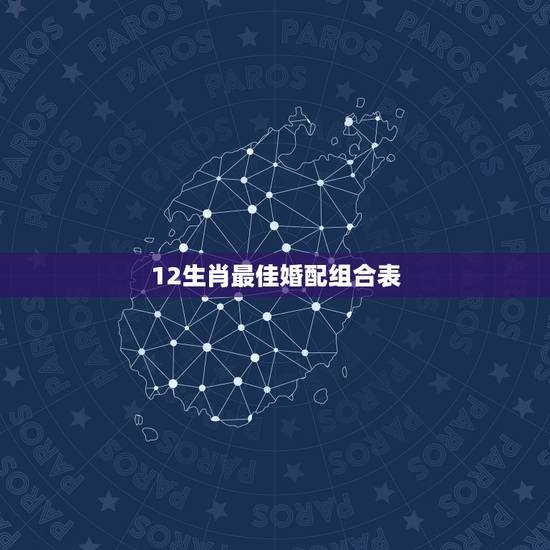 12生肖最佳婚配组合表，1980属猴的男人和什么属相最配