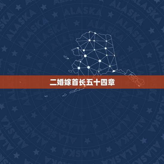 二婚嫁首长五十四章,求《大隋皇帝》五十四章以后的内容,最好是全集 二婚嫁首长五十四章,求《大隋皇帝》五十四章以后的内容,最好是全集