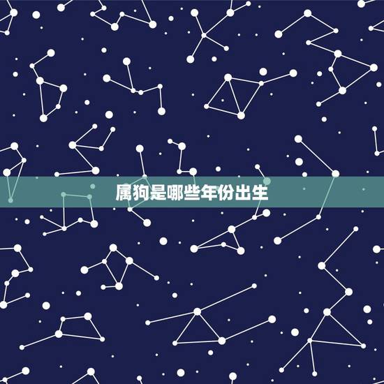 属狗是哪些年份出生,属猪的年份表 属狗是哪些年份出生,属猪的年份表