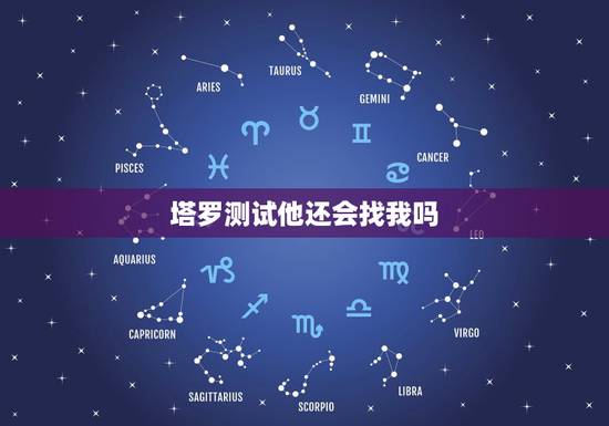 塔罗测试他还会找我吗，求解心里的疑问 塔罗在线占卜，那人会不会在找我，