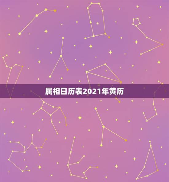 属相日历表2021年黄历，黄历查询2011结婚日期