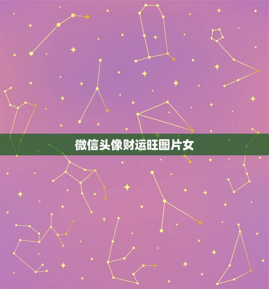 微信头像财运旺图片女，改变运气的微信头像