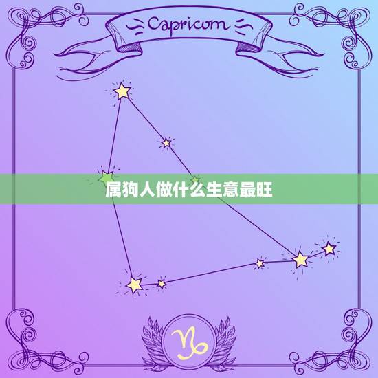 属狗人做什么生意最旺,70年属狗人实和做什么生意 属狗人做什么生意最旺,70年属狗人实和做什么生意