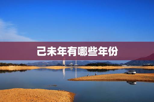 己未年有哪些年份，光绪己未年是哪一年