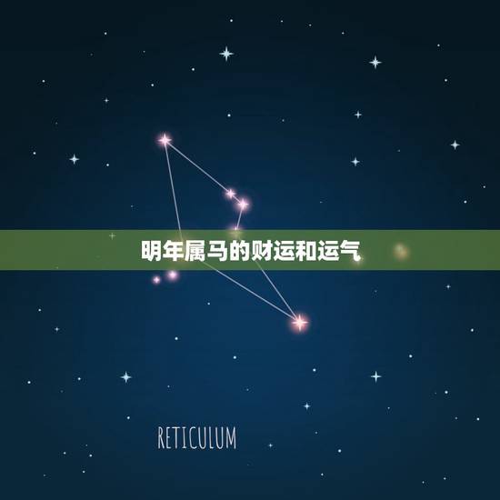 明年属马的财运和运气，2021年属马人的全年运势如何？
