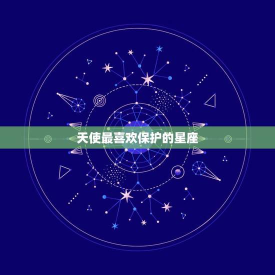 天使最喜欢保护的星座，十二星座的守护天使图 双鱼座
