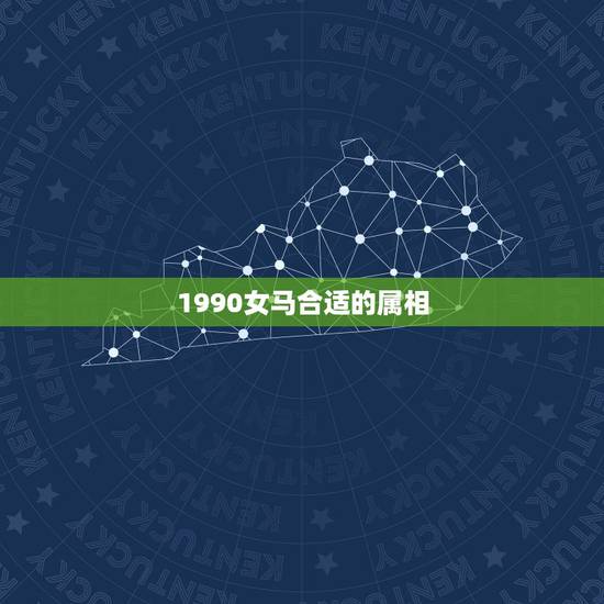 1990女马合适的属相，1990年女属马的人的最适合结婚的对象是哪个生