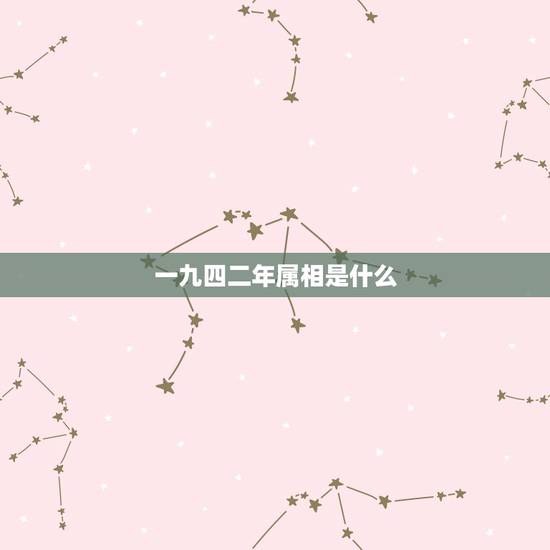 一九四二年属相是什么,1942年属什么生肖属相命运如何,寿命几何? 一九四二年属相是什么,1942年属什么生肖属相命运如何,寿命几何?