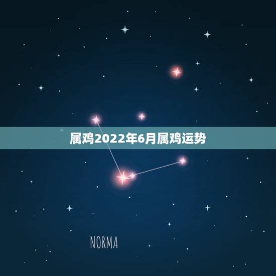 属鸡2022年6月属鸡运势，1969年属鸡2021年每月运势