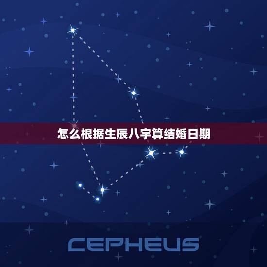 怎么根据生辰八字算结婚日期,怎么根据男女生辰八字算结婚日期 怎么根据生辰八字算结婚日期,怎么根据男女生辰八字算结婚日期
