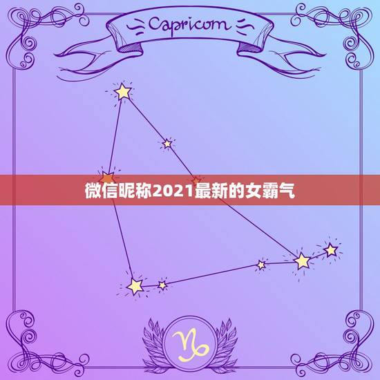 微信昵称2021最新的女霸气，微信昵称2021最新的