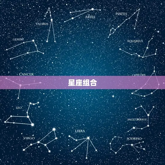 星座组合