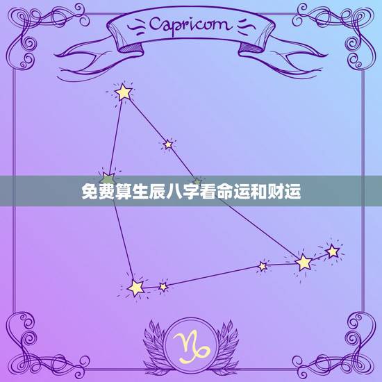 免费算生辰八字看命运和财运,免费算生辰八字算命大家找 免费算生辰八字看命运和财运,免费算生辰八字算命大家找