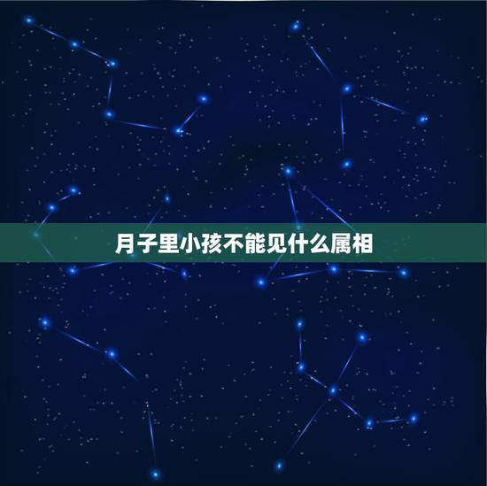 月子里小孩不能见什么属相,两个孩子属相相克怎么破解 月子里小孩不能见什么属相,两个孩子属相相克怎么破解