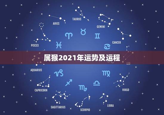 属猴2021年运势及运程,猴年2021年运势及运程 属猴2021年运势及运程,猴年2021年运势及运程