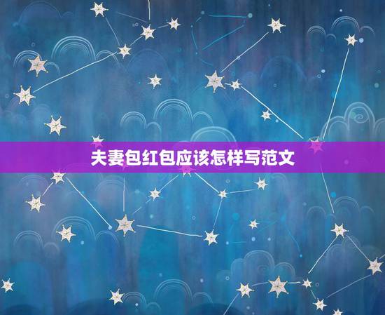 夫妻包红包应该怎样写范文，夫妻给同事结婚贺礼怎么写