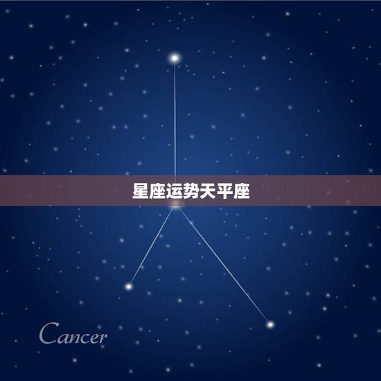 星座运势天平座，星座运势天秤座