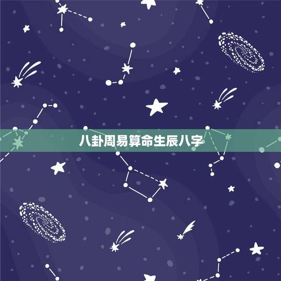 八卦周易算命生辰八字，周易算命 生辰八字19880812早八点，算一生