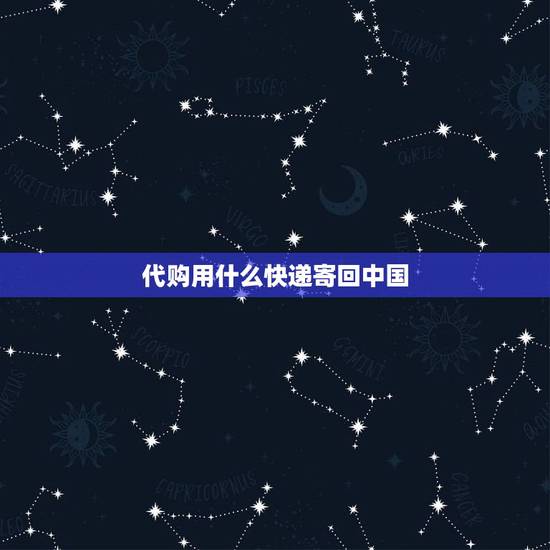 代购用什么快递寄回中国,海外代购怎么运到国内 代购用什么快递寄回中国,海外代购怎么运到国内