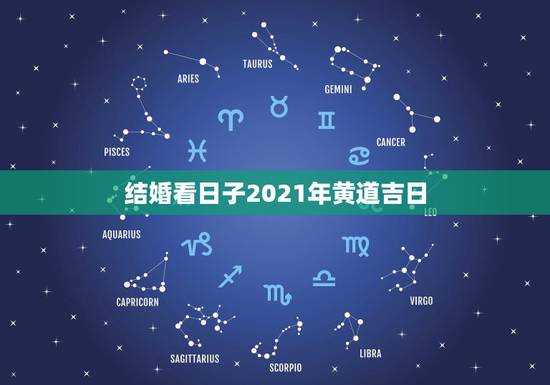 结婚看日子2021年黄道吉日,看日子。2014年10日1日至10哪天是 结婚看日子2021年黄道吉日,看日子。2014年10日1日至10哪天是