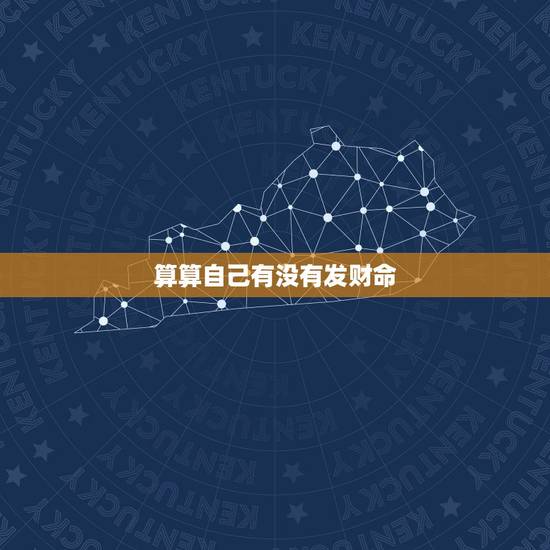 算算自己有没有发财命,算算自己的命运怎么算 算算自己有没有发财命,算算自己的命运怎么算