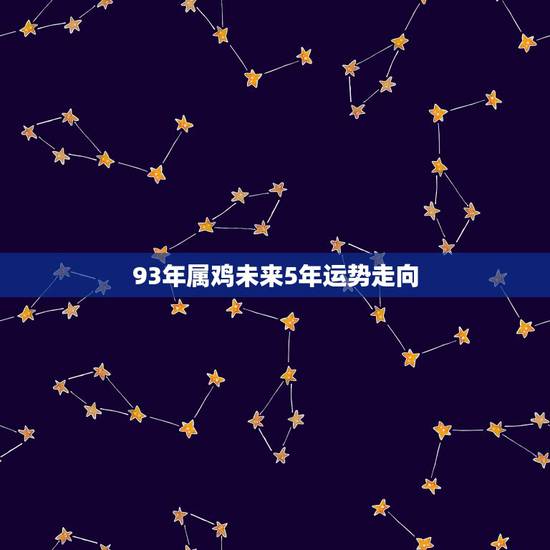 93年属鸡未来5年运势走向，93年属鸡27岁以后交运