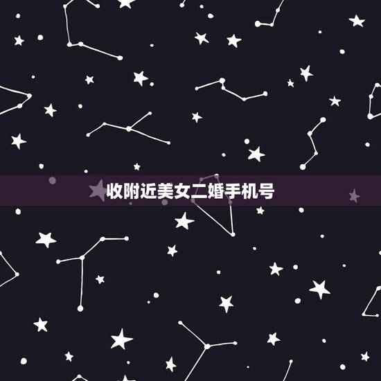 收附近美女二婚手机号，美女！可以留下你的手机号码不？跪求！