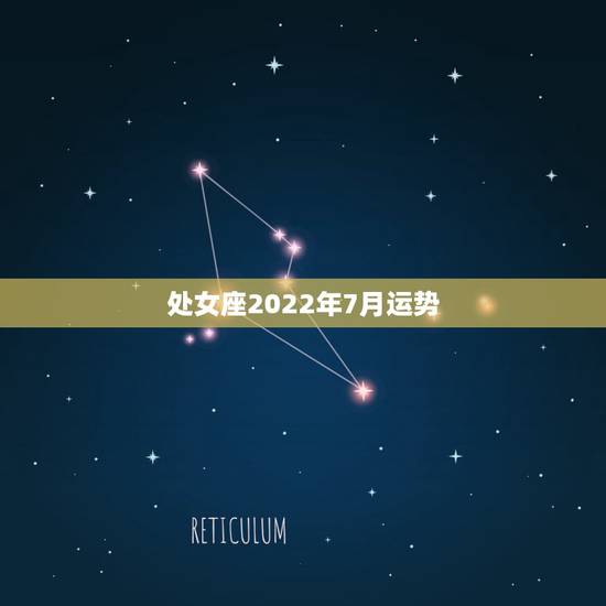 处女座2022年7月运势,处女座男7月运势怎么样 处女座2022年7月运势,处女座男7月运势怎么样