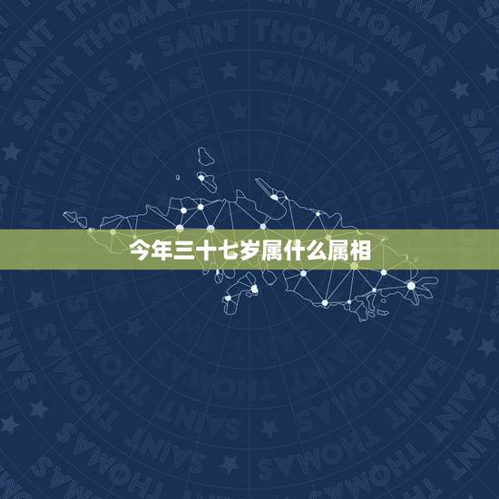 今年三十七岁属什么属相，属老鼠的出生几月份好