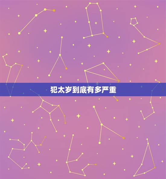 犯太岁到底有多严重，2022 年害太岁最严重
