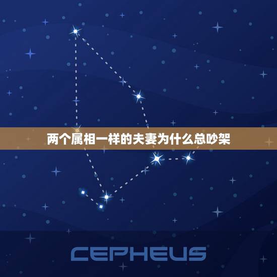 两个属相一样的夫妻为什么总吵架，两个人的属相般配为什么说正事就要吵架这