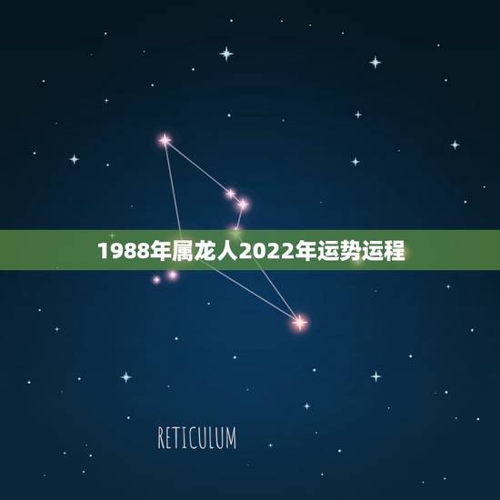 1988年属龙人2022年运势运程，1988年属龙的人2021年每月运