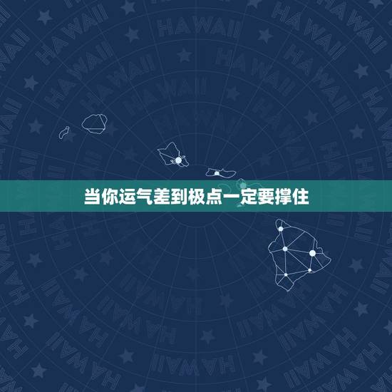 当你运气差到极点一定要撑住 一个人开始转运的最大征兆 当你运气差到极点一定要撑住 一个人开始转运的最大征兆